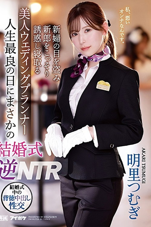 Movie poster for Unexpected Wedding Reverse NTR on the Best Day of My Life – Beautiful Wedding Planner Steals the Groom Under the Bride’s Nose – Tsumugi Akari (2023)