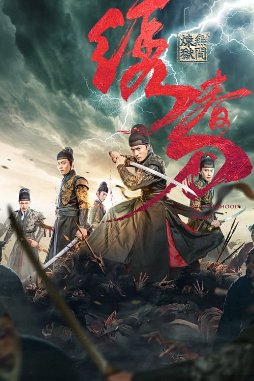 Movie poster for Brotherhood of Blades 3 : Infernal Affairs (2024)