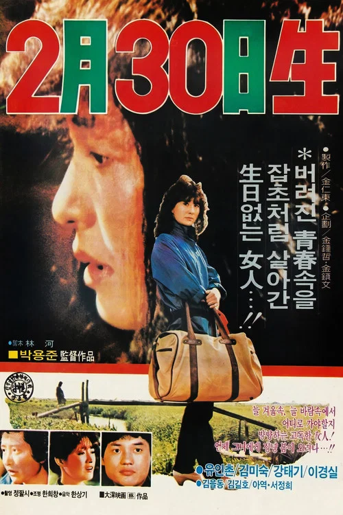 Movie poster for Born on February 30th (1983)