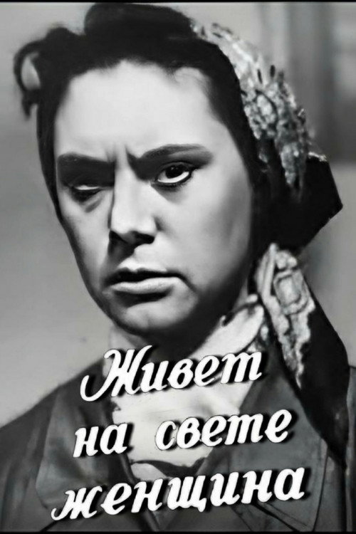 Movie poster for There's a Woman Lives in the World (1959)