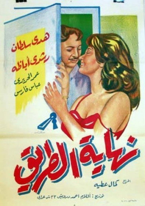 Movie poster for End of the Road (1960)