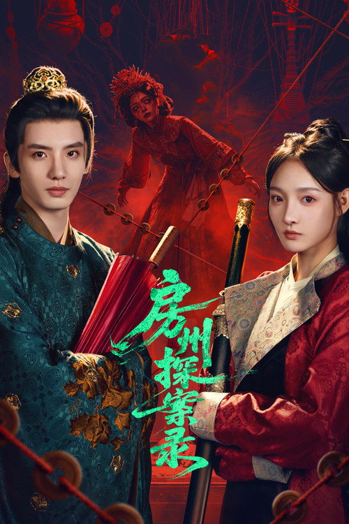 Series poster for 房州探案录