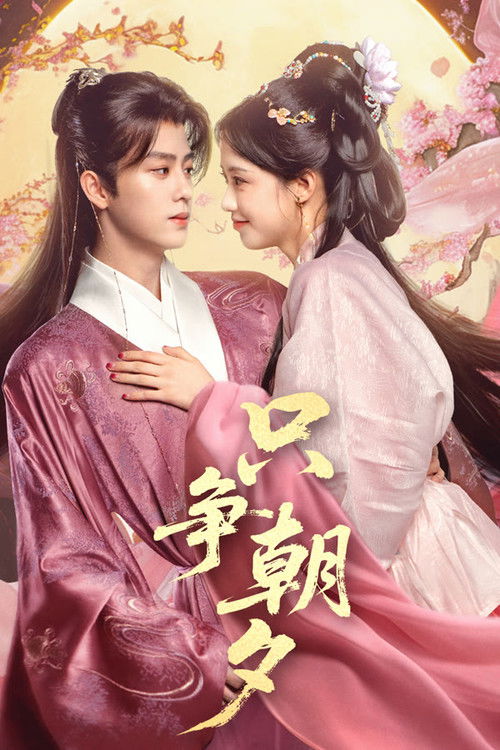 Series poster for 只争朝夕 (2026)