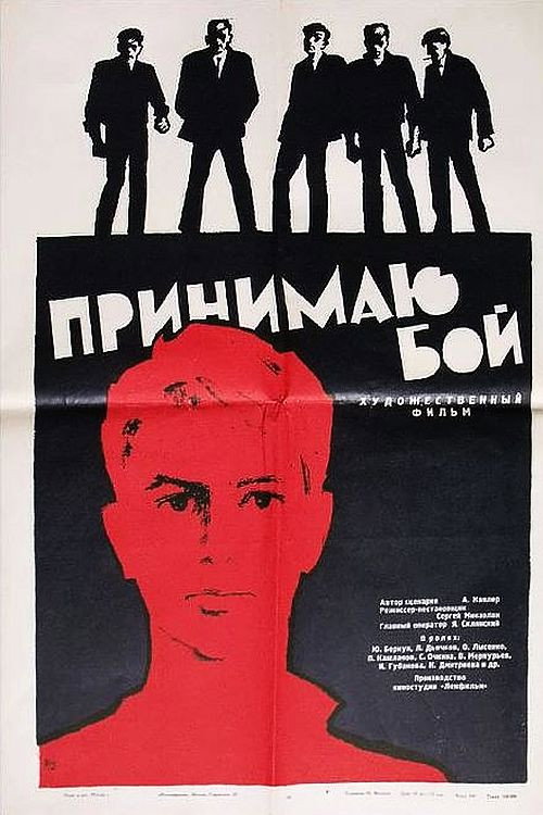 Movie poster for I Accept the Fight (1963)
