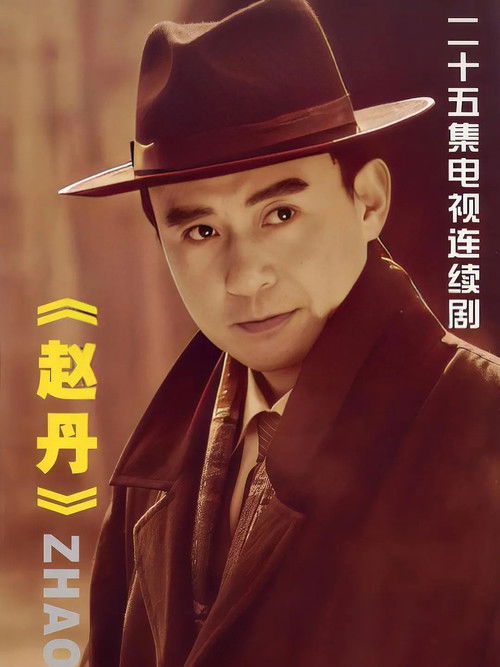 赵丹 poster