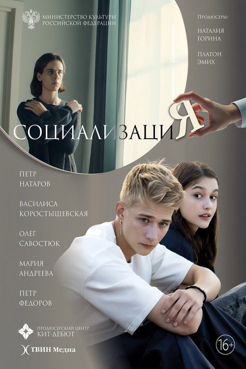 Movie poster for Социализация