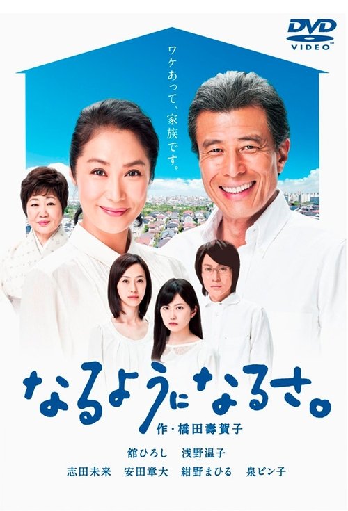 Series poster for Naru yô ni Naru sa (2013)
