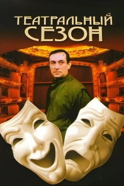 Movie poster for Theatre Season (1989)