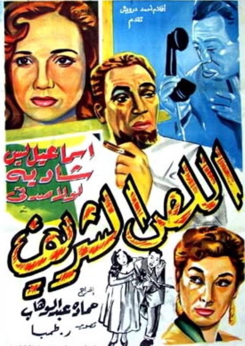 Movie poster for The honorable thief (1953)