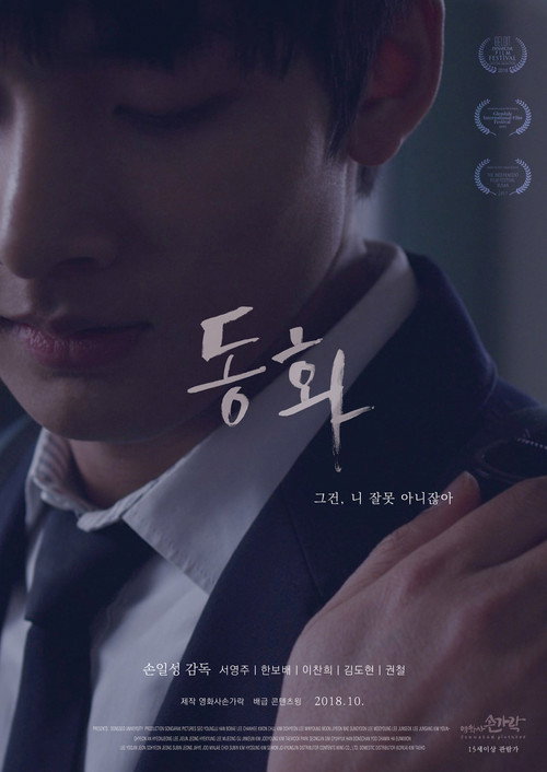 Movie poster for Dong-hwa (2018)