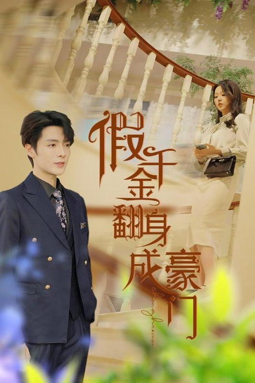 假千金翻身成豪门 poster