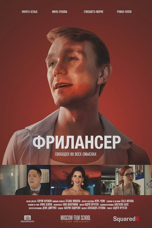 Movie poster for Freelancer (2017)