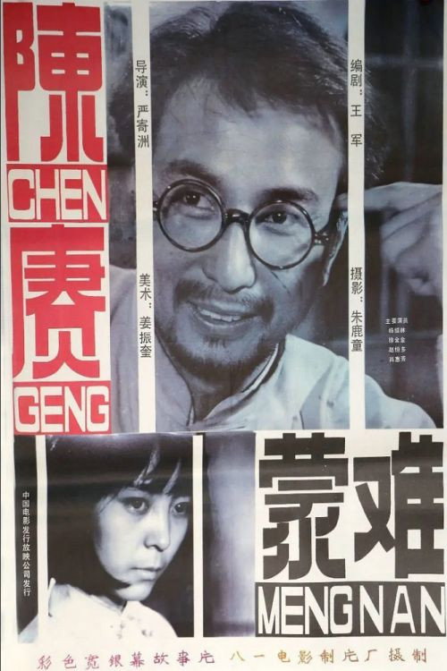 Movie poster for General Chen Geng Part 1 (1984)