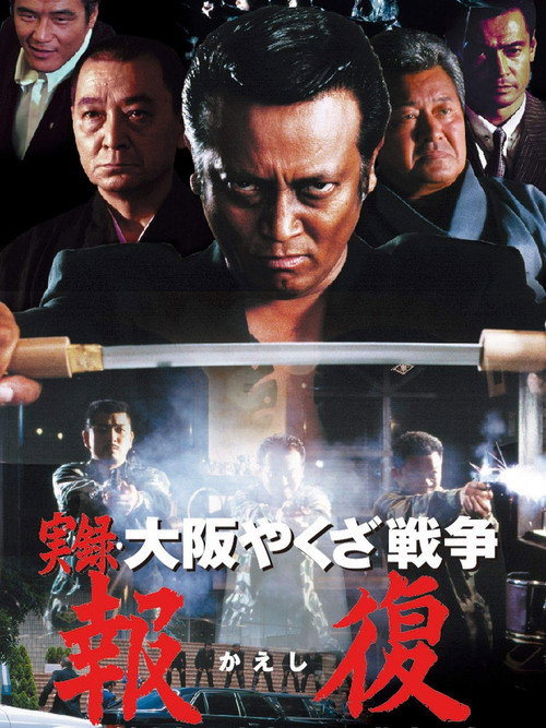 Movie poster for Memories : Osaka Yakuza War Retribution (2001)