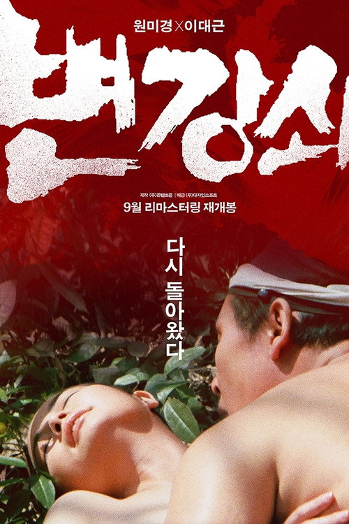 Movie poster for Byun Kang-swoi (1986)