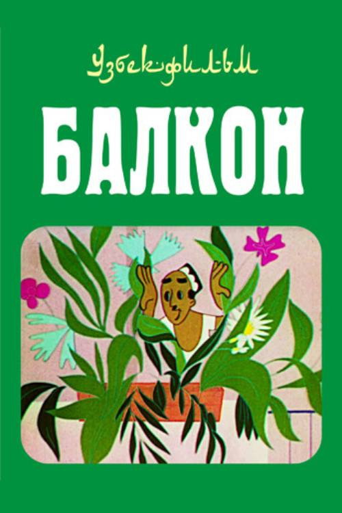 Movie poster for The Balcony (1969)
