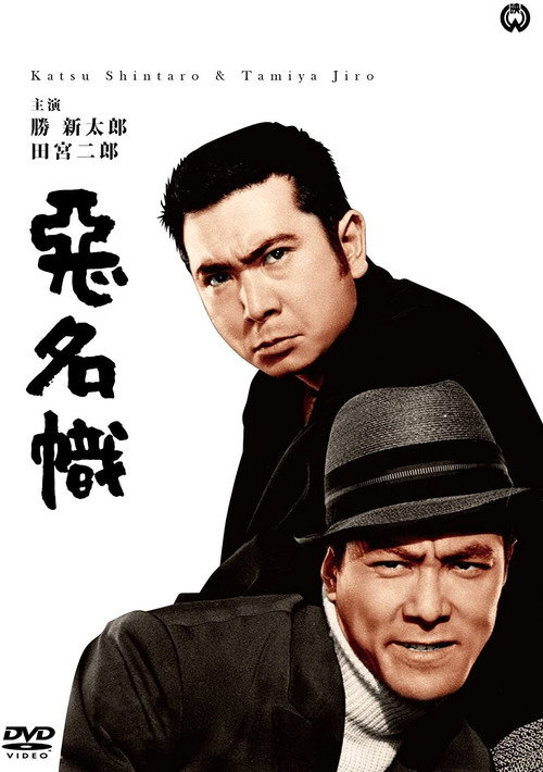 Movie poster for Bad Reputation: The Two Notorious Men Strike Again (1965)