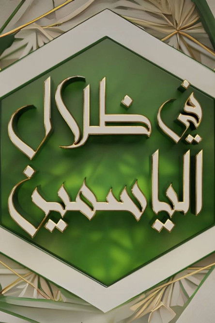 In the Shade of Jasmine poster