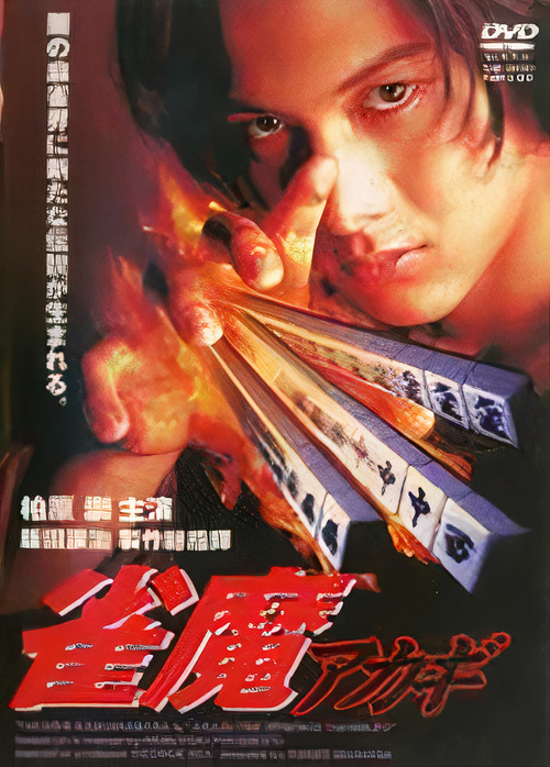 Movie poster for Akagi the Gambler II (1997)