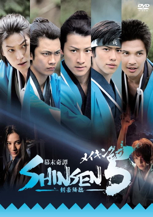 Movie poster for Bakumatsu kitan Shinsen 5: Kengou kourin (2013)