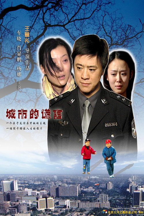 Movie poster for 城市的谎言 (2006)