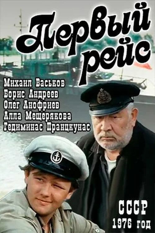 Movie poster for Первый рейс (1977)