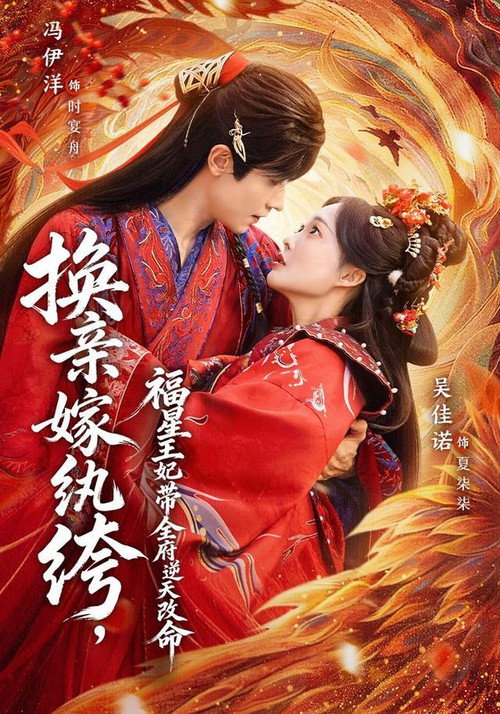 Series poster for 换亲嫁纨绔，福星王妃带全府逆天改命 (2026)