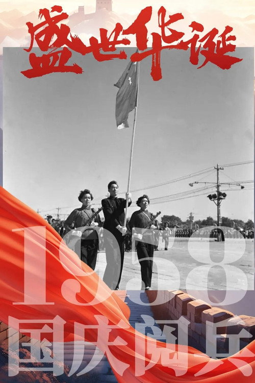 中华人民共和国1958年国庆阅兵 poster