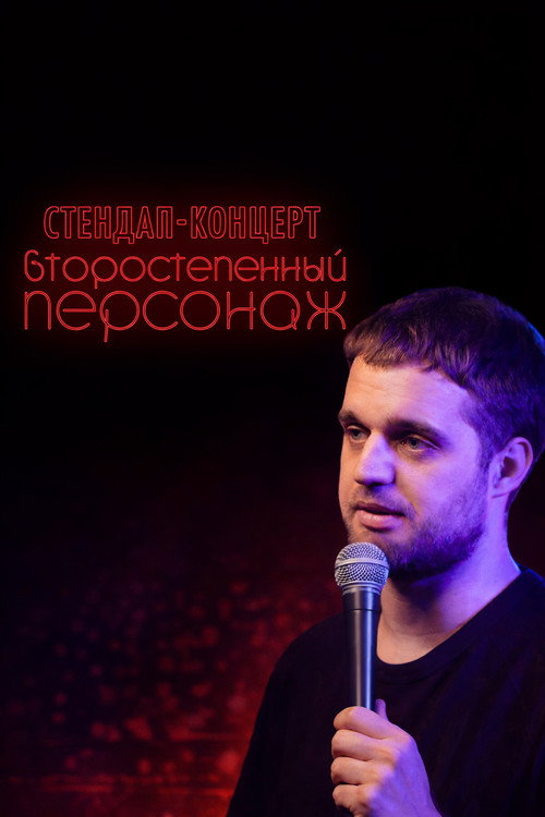 Movie poster for Denis Chuzhoy: Recurring Character (2019)