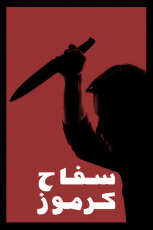Movie poster for The Killer Of Karmoz (1987)