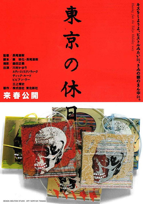 Movie poster for Tōkyō no kyūjitsu (1991)