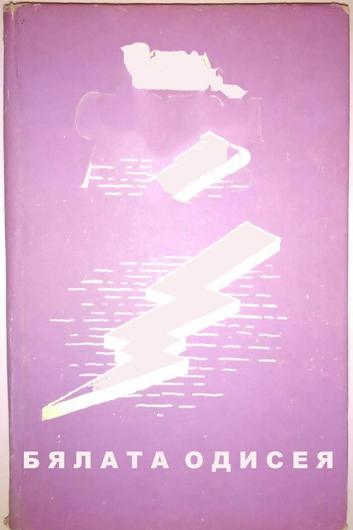 Movie poster for The White Odyssey (1973)