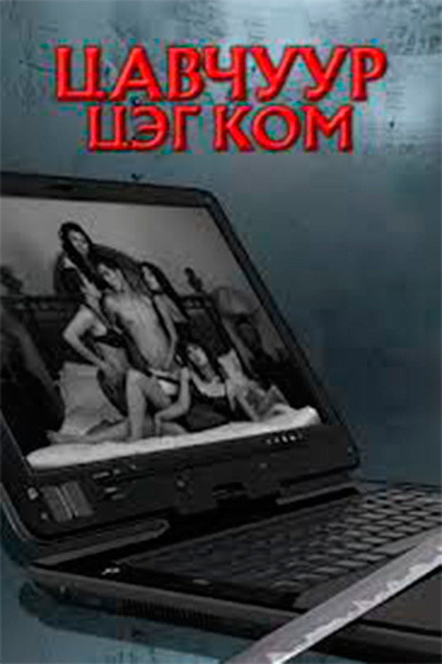 Movie poster for Tsavchuur.com (2009)