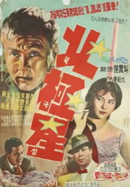 Movie poster for Polaris (1962)