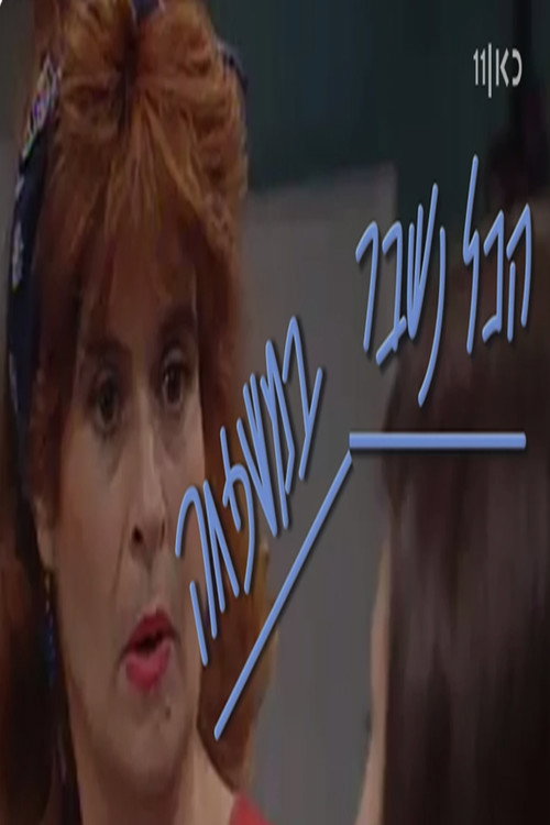 הכל נשבר במשפחה poster