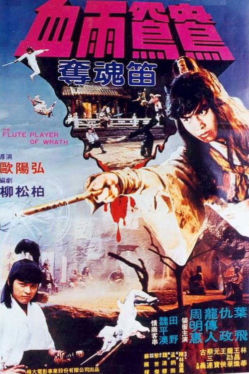 Movie poster for The Flute Player of Wrath (1982)