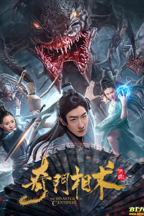 Movie poster for The Disaster of Centipede (2020)