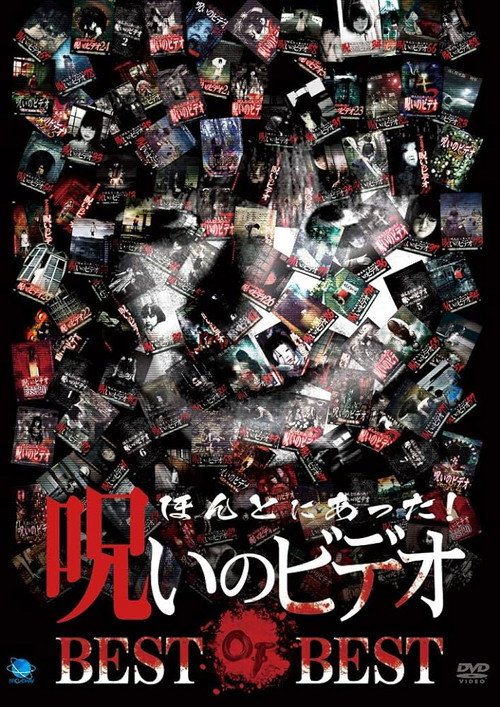 Movie poster for Honto ni Atta! Noroi No Video: BEST OF BEST (2020)