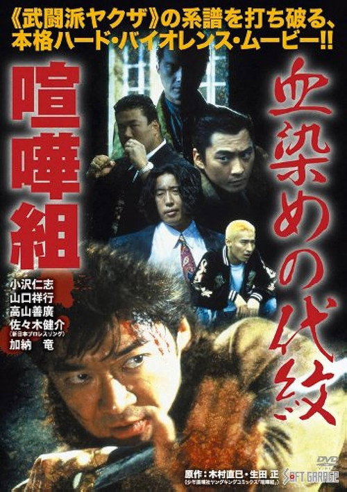 Movie poster for Kenka-gumi: Bloody Crest (1998)