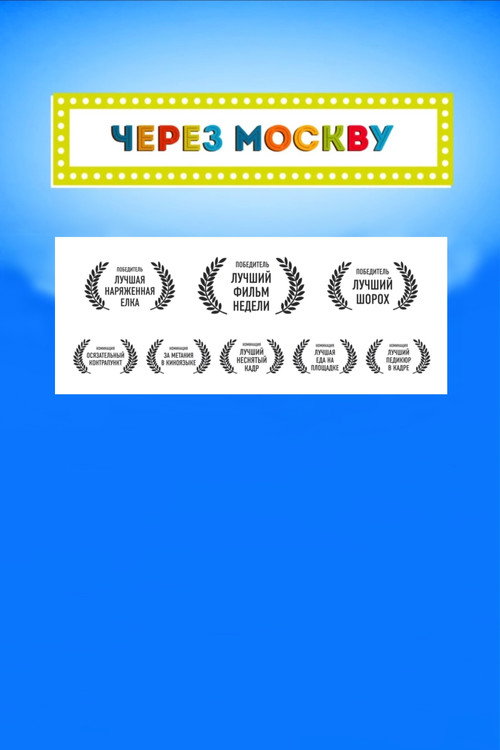 Movie poster for Across Moscow (2016)
