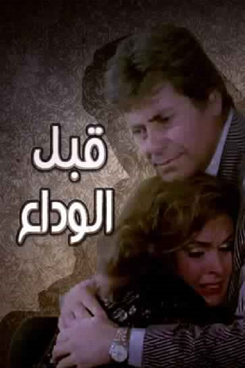 Movie poster for Before the farewell (1986)