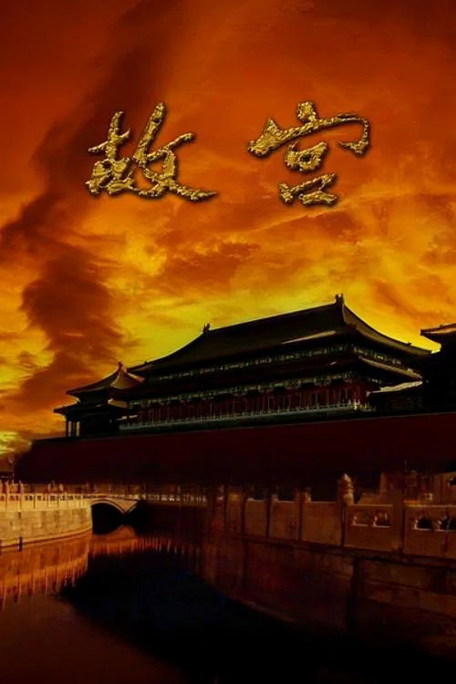 Series poster for The Forbidden City (2005)