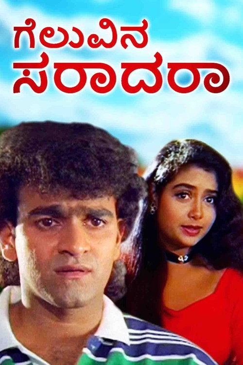 Movie poster for Geluvina Saradara (1996)