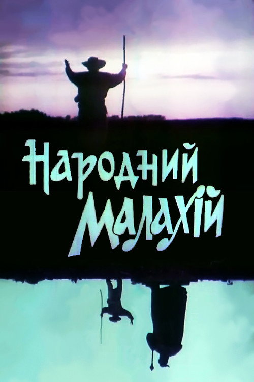 Movie poster for People's Malachi (1991)