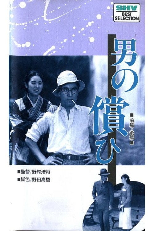 Movie poster for A Man's Recompense: Part 2 (1937)
