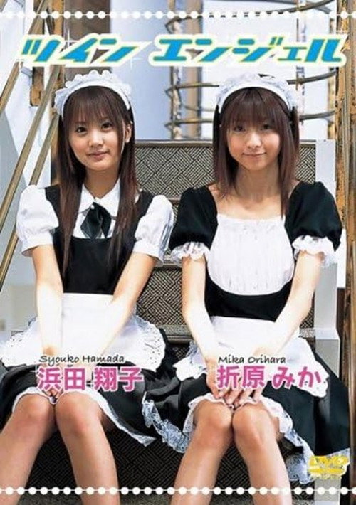 Movie poster for 浜田翔子・折原みか ツインエンジェル (2006)