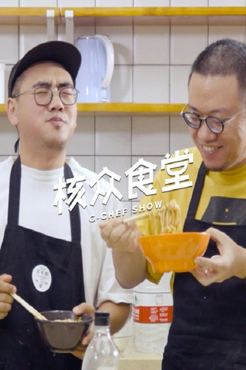 Series poster for 核众食堂 (2017)