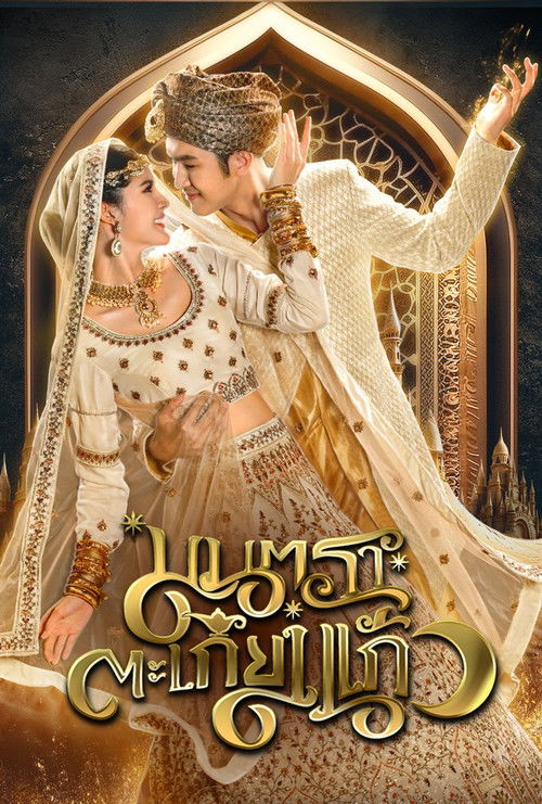 Mantra Takiang Kaeo poster