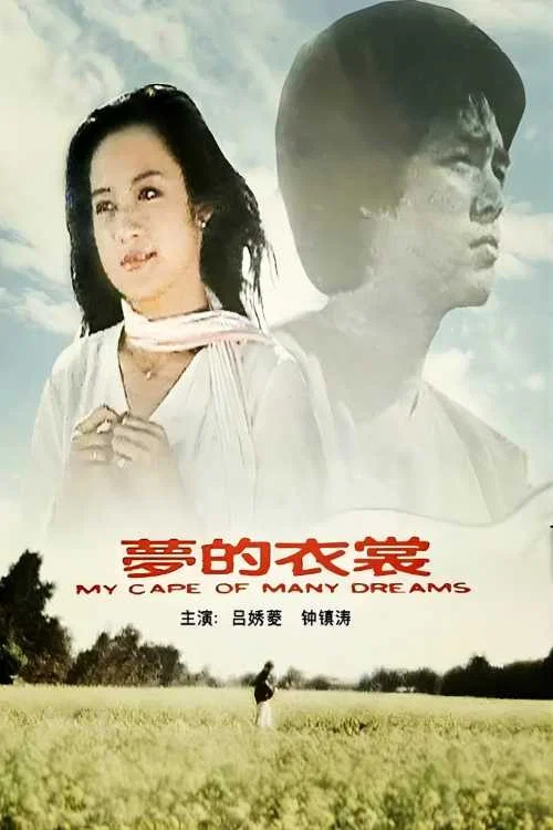 Movie poster for My Cape of Many Dreams (1981)