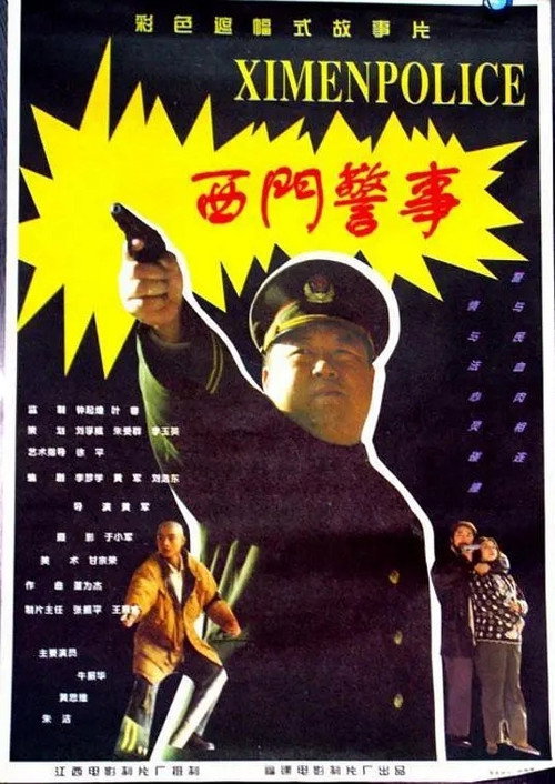 Movie poster for West Gate Police Story (1994)